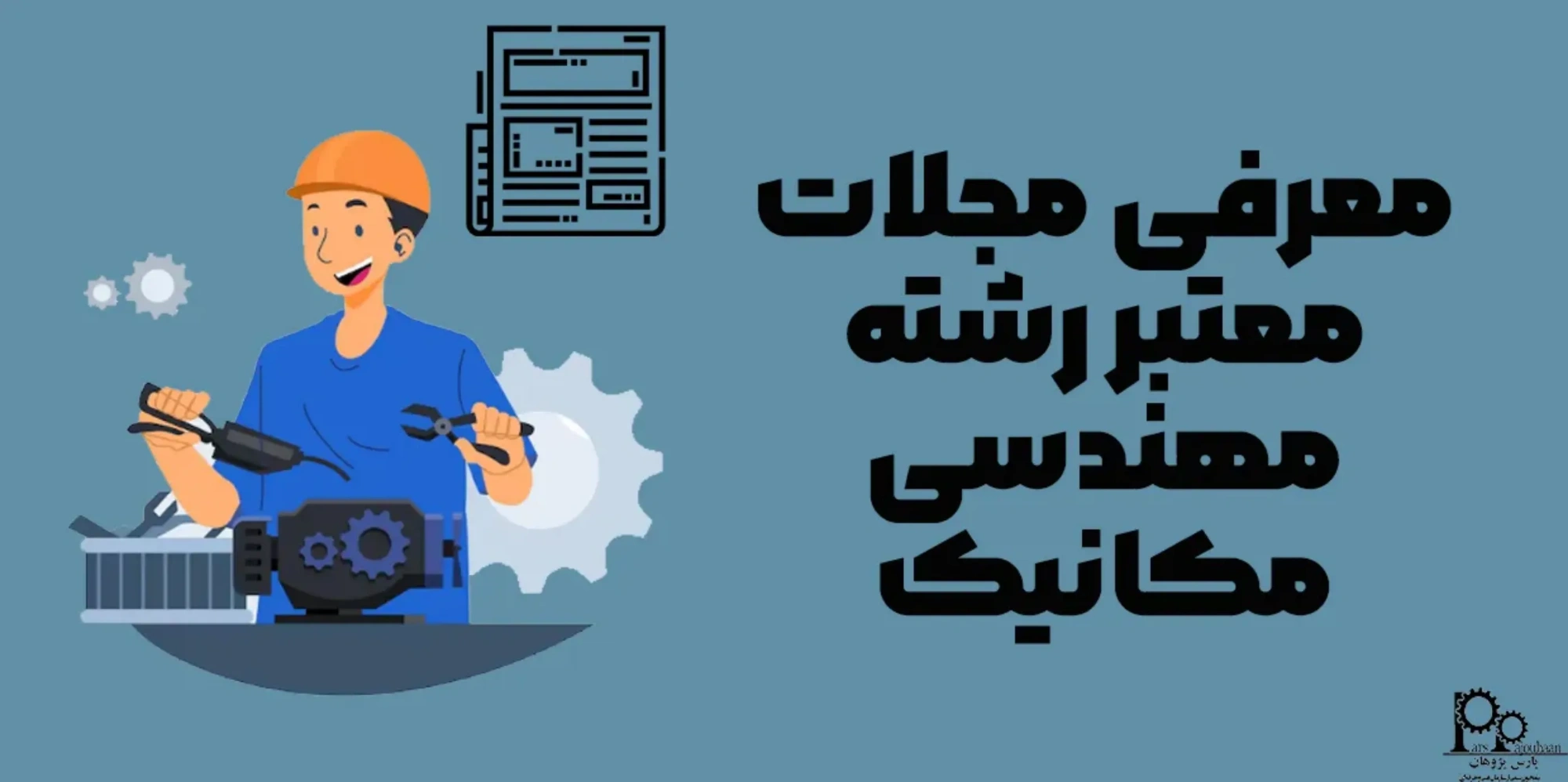 معرفی مجلات معتبر رشته مهندسی مکانیک